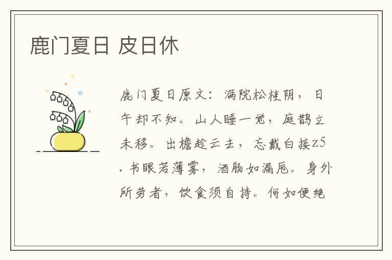 鹿门夏日 皮日休