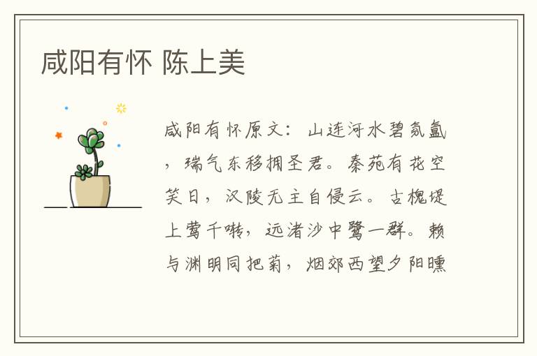 咸阳有怀 陈上美