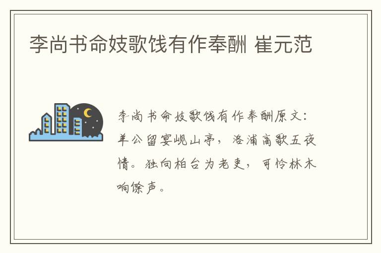 李尚书命妓歌饯有作奉酬 崔元范