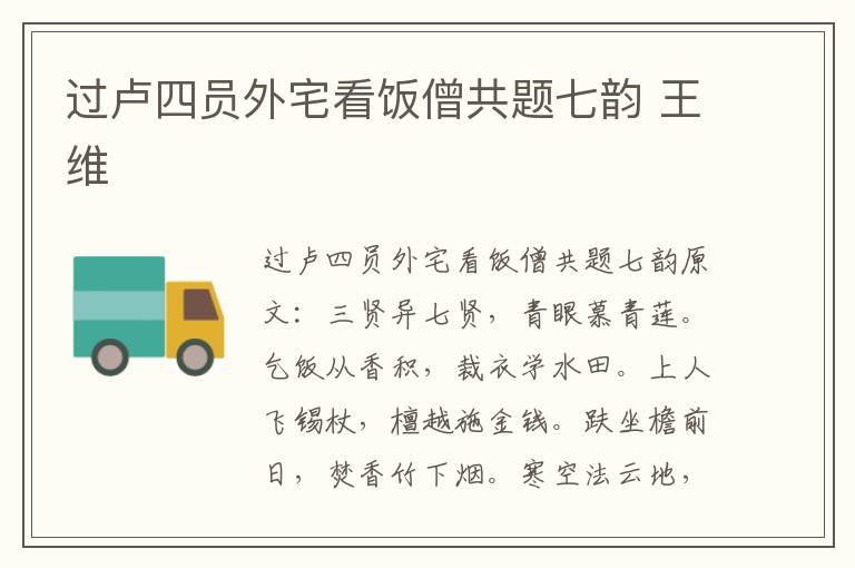 过卢四员外宅看饭僧共题七韵 王维