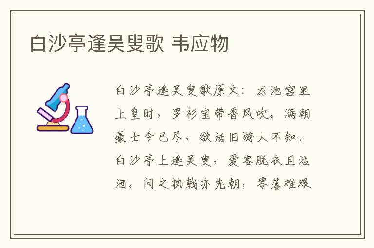 白沙亭逢吴叟歌 韦应物
