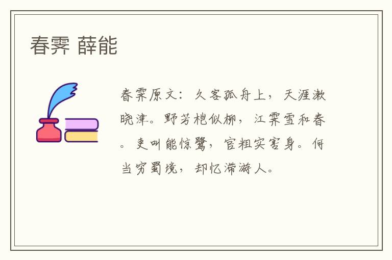 春霁 薛能