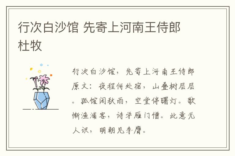 行次白沙馆 先寄上河南王侍郎 杜牧