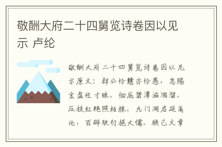 敬酬大府二十四舅览诗卷因以见示 卢纶