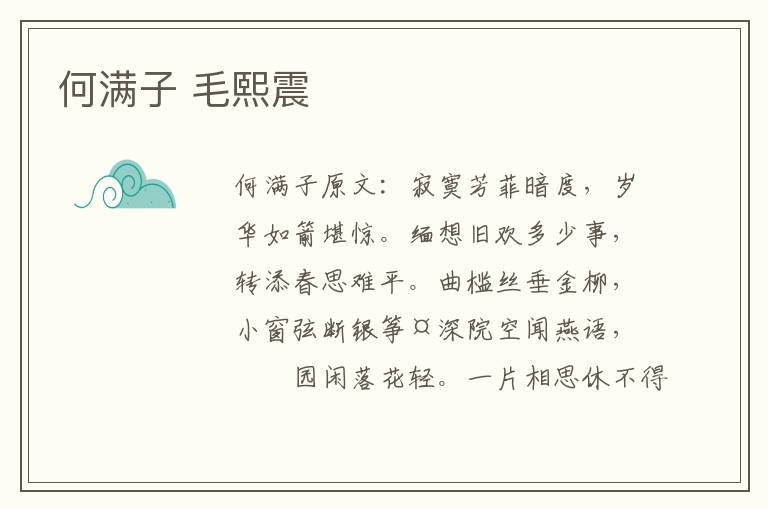何满子 毛熙震