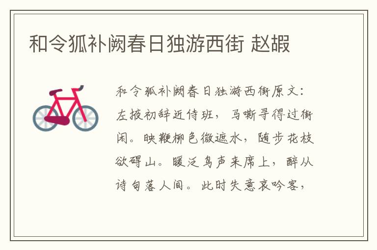 和令狐补阙春日独游西街 赵嘏