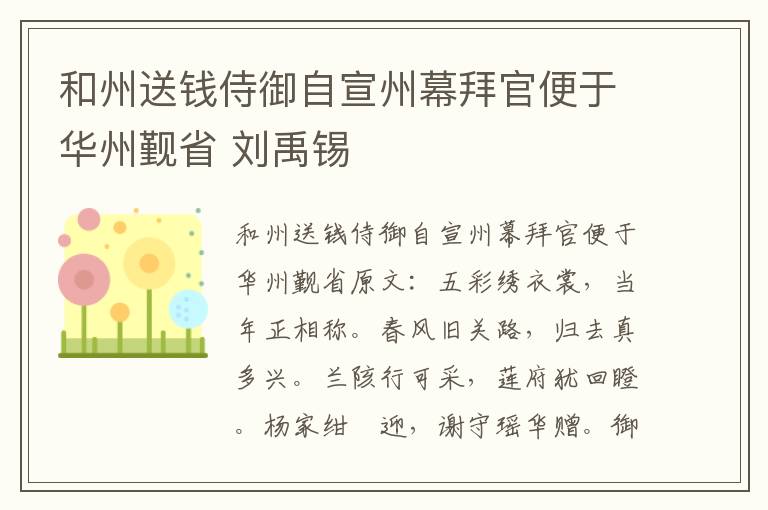 和州送钱侍御自宣州幕拜官便于华州觐省 刘禹锡
