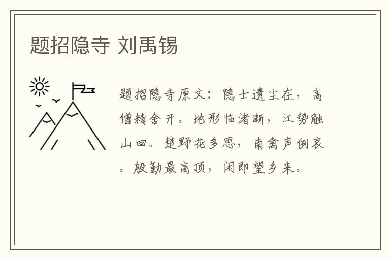 题招隐寺 刘禹锡