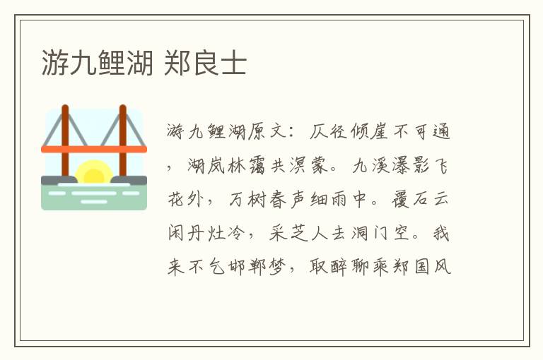 游九鲤湖 郑良士