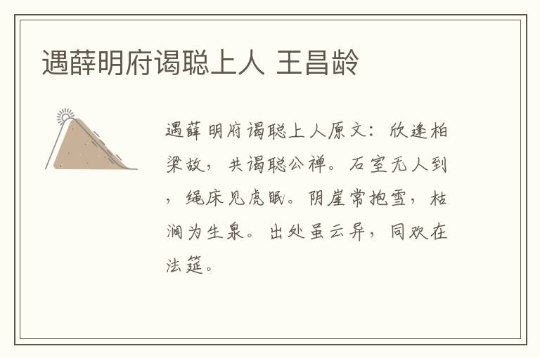 遇薛明府谒聪上人 王昌龄
