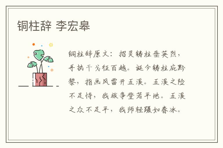 铜柱辞 李宏皋