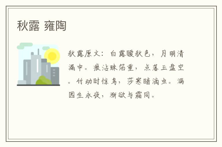秋露 雍陶