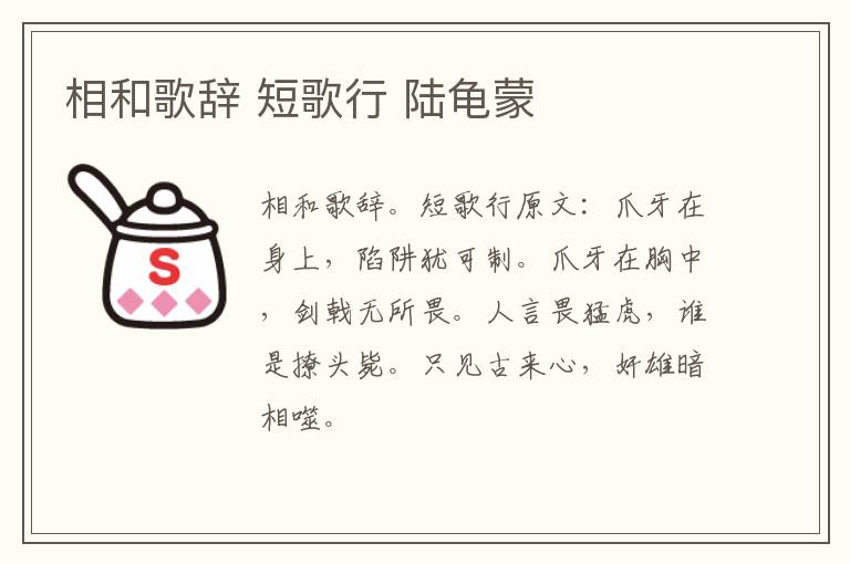 相和歌辞 短歌行 陆龟蒙