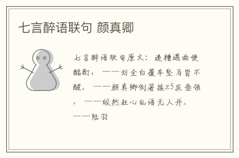 七言醉语联句 颜真卿