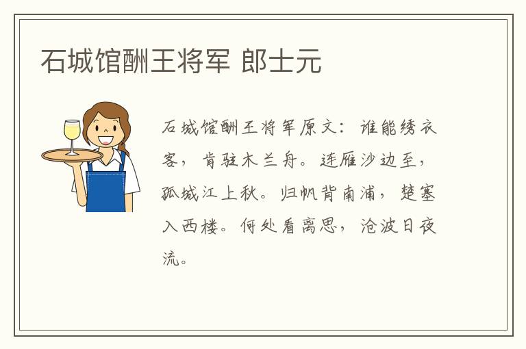 石城馆酬王将军 郎士元
