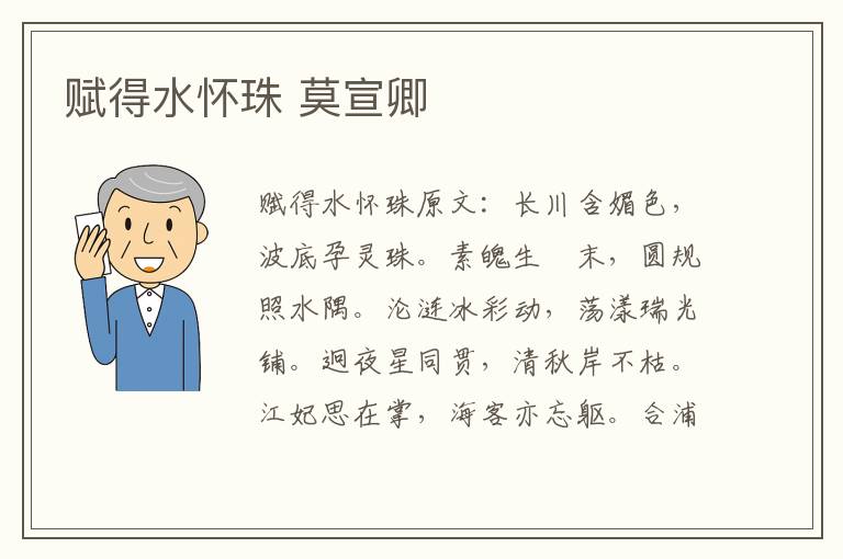 赋得水怀珠 莫宣卿