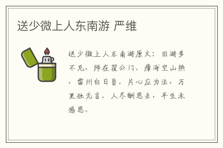 送少微上人东南游 严维