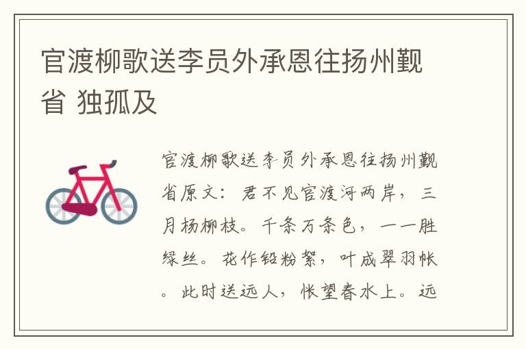 官渡柳歌送李员外承恩往扬州觐省 独孤及