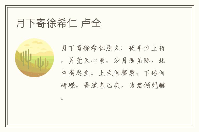 月下寄徐希仁 卢仝