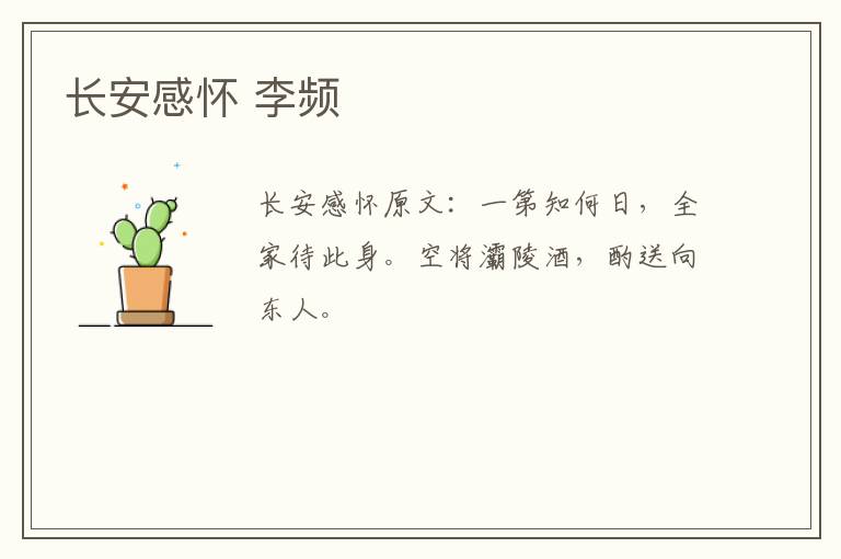 长安感怀 李频