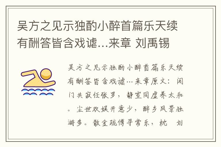 吴方之见示独酌小醉首篇乐天续有酬答皆含戏谑…来章 刘禹锡