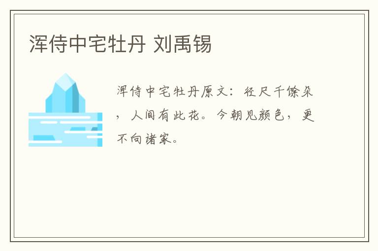 浑侍中宅牡丹 刘禹锡