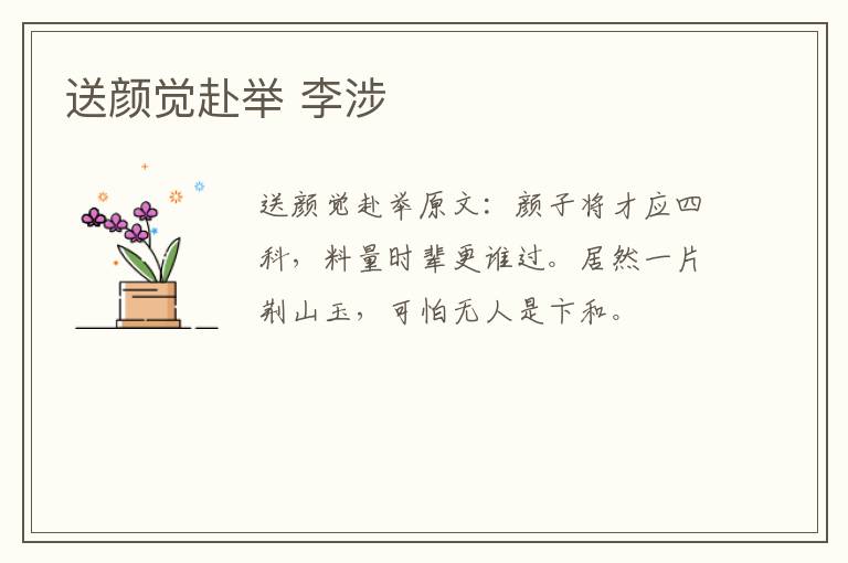 送颜觉赴举 李涉