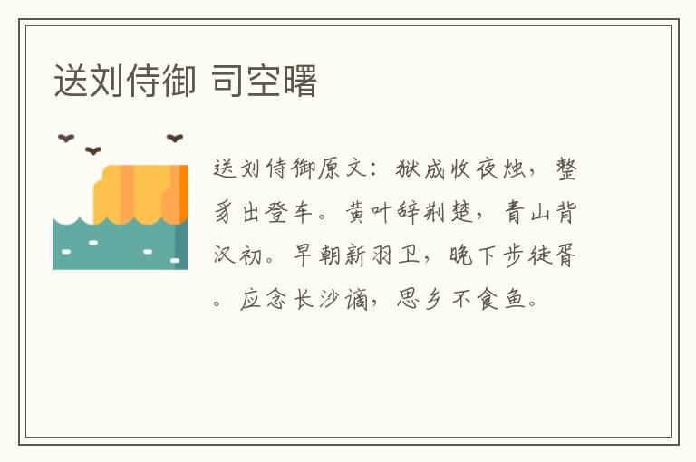 送刘侍御 司空曙