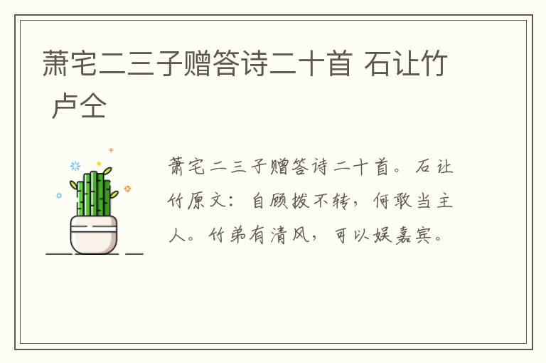 萧宅二三子赠答诗二十首 石让竹 卢仝