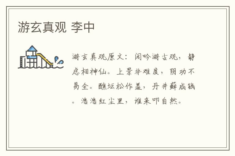 游玄真观 李中