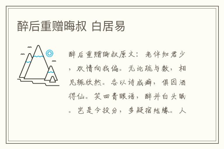 醉后重赠晦叔 白居易
