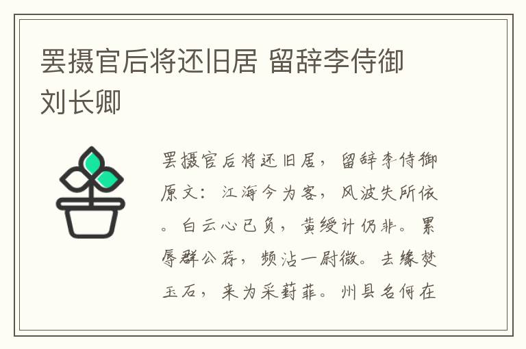 罢摄官后将还旧居 留辞李侍御 刘长卿