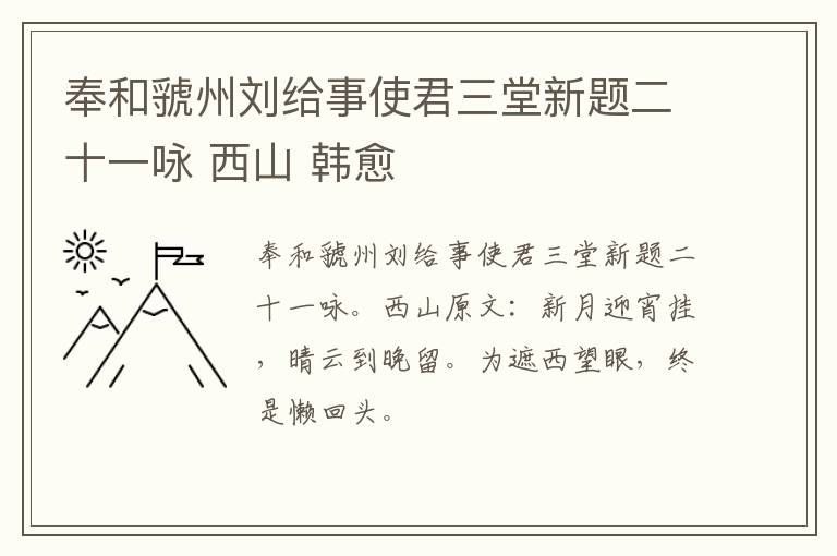 奉和虢州刘给事使君三堂新题二十一咏 西山 韩愈