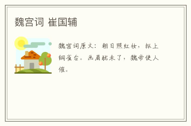 魏宫词 崔国辅