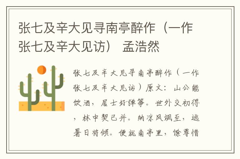 张七及辛大见寻南亭醉作（一作张七及辛大见访） 孟浩然