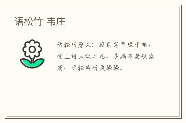 语松竹 韦庄