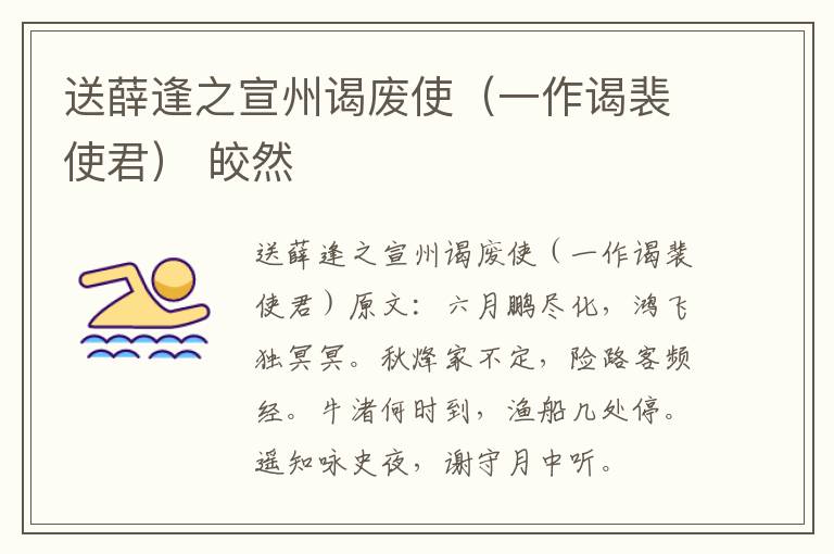 送薛逢之宣州谒废使（一作谒裴使君） 皎然