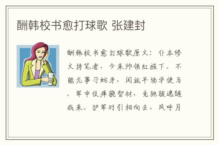 酬韩校书愈打球歌 张建封