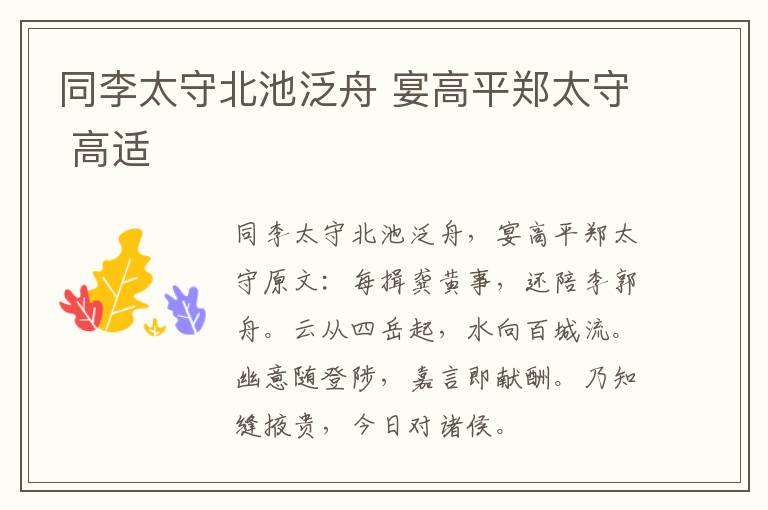 同李太守北池泛舟 宴高平郑太守 高适