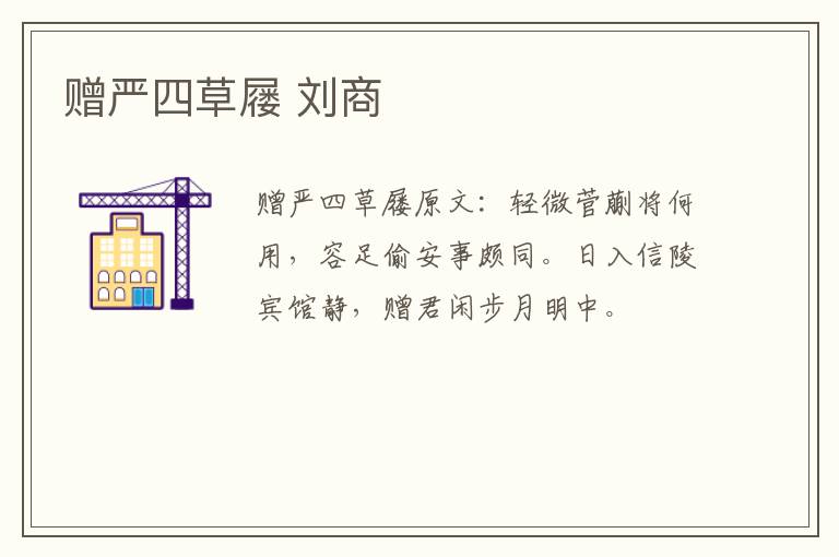 赠严四草屦 刘商
