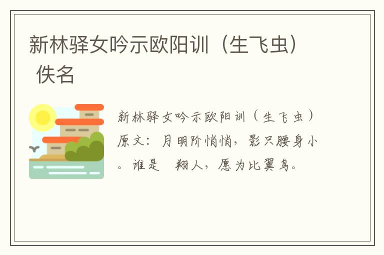 新林驿女吟示欧阳训（生飞虫） 佚名