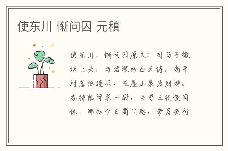 使东川 惭问囚 元稹
