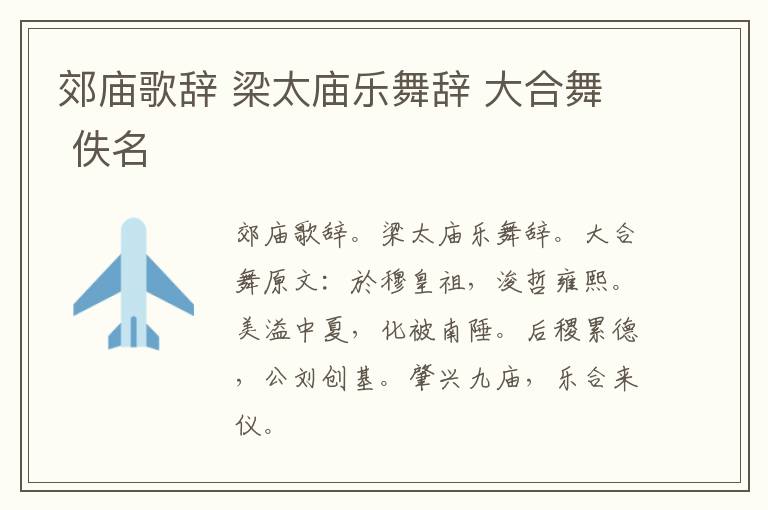 郊庙歌辞 梁太庙乐舞辞 大合舞 佚名