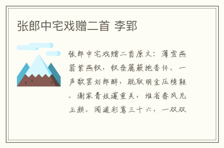 张郎中宅戏赠二首 李郢