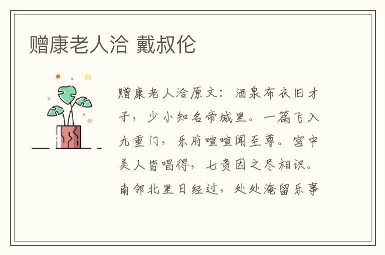 赠康老人洽 戴叔伦