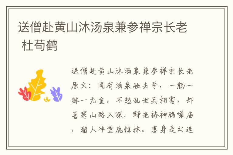 送僧赴黄山沐汤泉兼参禅宗长老 杜荀鹤
