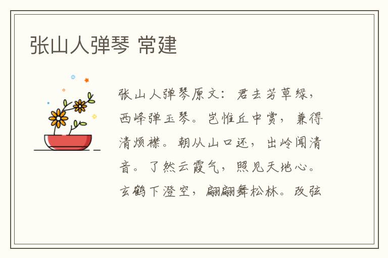 张山人弹琴 常建