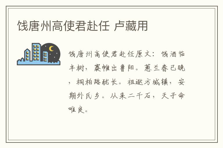 饯唐州高使君赴任 卢藏用