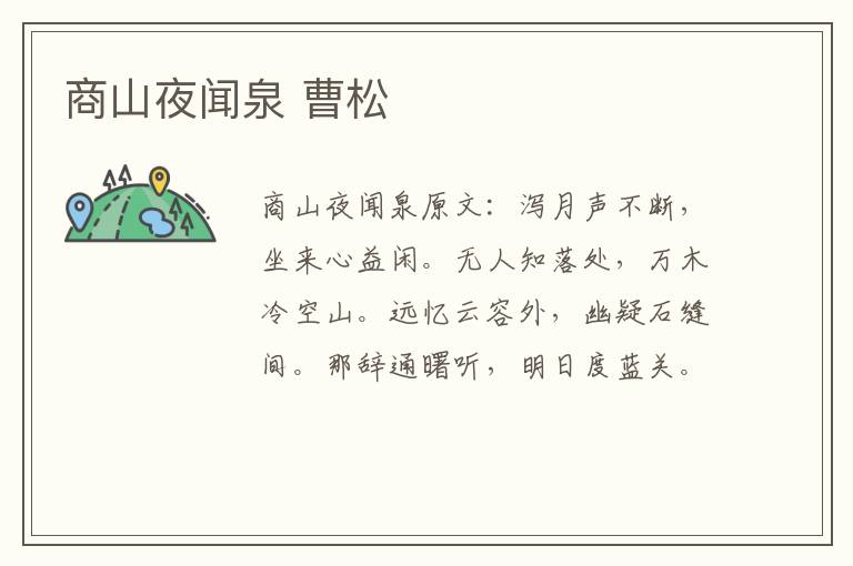 商山夜闻泉 曹松