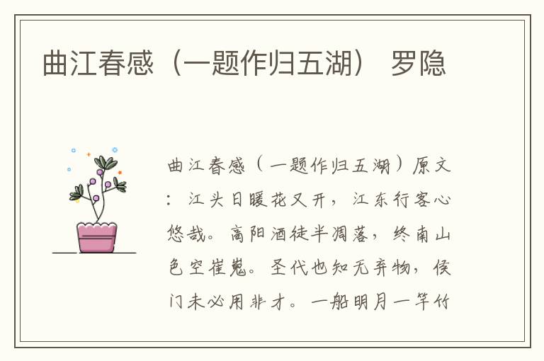 曲江春感（一题作归五湖） 罗隐
